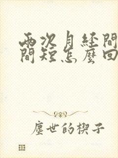 两次月经间隔时间短怎么回事