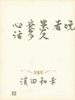 心衰患者晚期能活多久