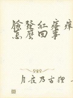 脸发红瘙痒脱皮怎么回事