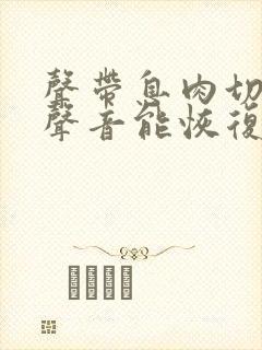 声带息肉切除后声音能恢复吗