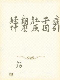 经期肚子痛腰痛什么原因引起的