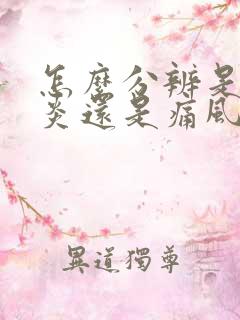 怎么分辨是关节炎还是痛风