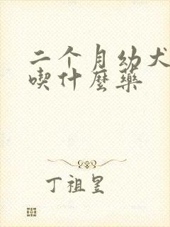 二个月幼犬拉稀吃什么药