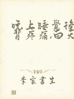 晚上睡觉后半夜背疼痛,白天不疼