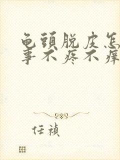 龟头脱皮怎么回事不疼不痒