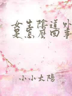 女生阴道外面痒是怎么回事