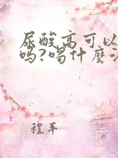 尿酸高可以喝酒吗?喝什么酒合适?