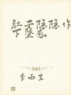 肚子隐隐作痛有下坠感