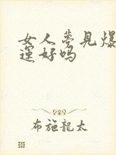 女人梦见爆炸财运好吗