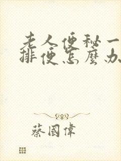 老人便秘一周不排便怎么办