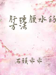 肝硬腹水的治疗方法