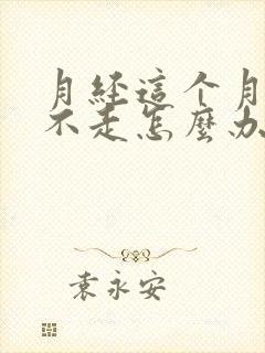 月经这个月来了不走怎么办