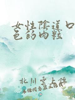 女性阴道口有白色的肉粒