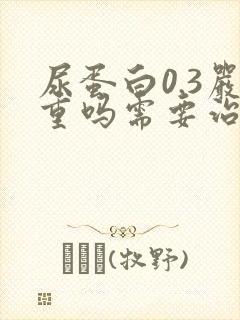 尿蛋白0.3严重吗需要治疗吗