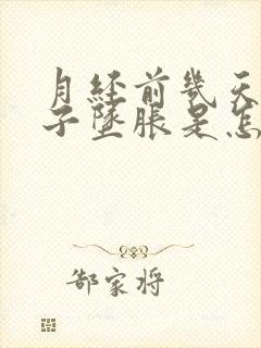 月经前几天小肚子坠胀是怎么回事