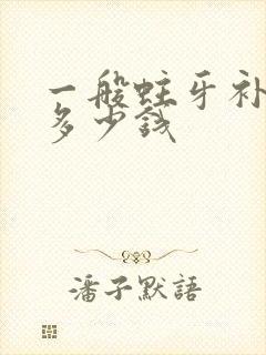 一般蛀牙补牙要多少钱