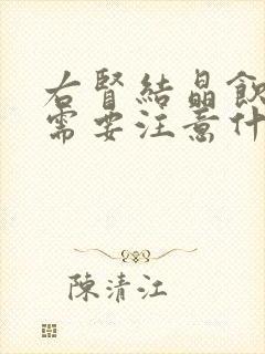 右肾结晶饮食上需要注意什么