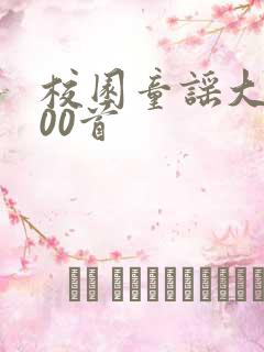 校园童谣大全100首