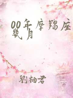 00年摩羯座是几月