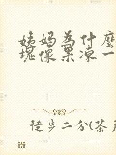 姨妈为什么有血块像果冻一样