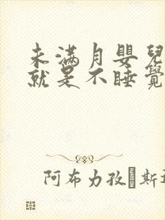 未满月婴儿很困就是不睡觉还哭闹