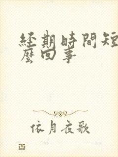 经期时间短是怎么回事