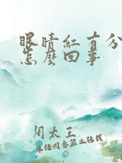 眼睛红有分泌物怎么回事