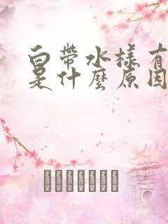 白带水样有臭味是什么原因