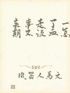 来事走了一个星期又流血怎么回事?