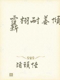 霍栩耐姜倾心最新