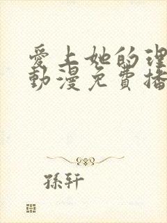 爱上她的理由 动漫免费播放