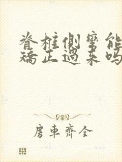 脊椎侧弯能治能矫正过来吗