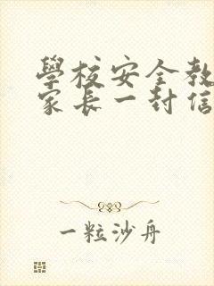 学校安全教育致家长一封信