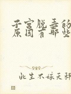 子宫脱垂的主要原因有哪些呢