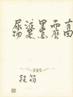 尿液里面有浑浊物是怎么回事