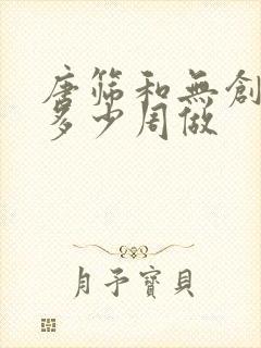 唐筛和无创检查多少周做