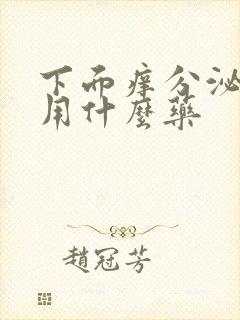 下面痒分泌物多用什么药