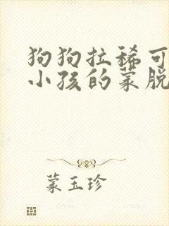 狗狗拉稀可以吃小孩的蒙脱石散吗