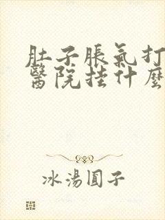 肚子胀气打嗝去医院挂什么科