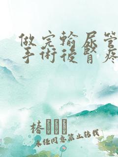 做完输尿管结石手术后肾疼怎么回事