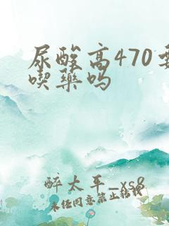 尿酸高470要吃药吗