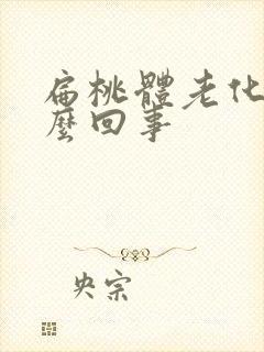 扁桃体老化脓怎么回事