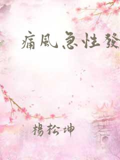 痛风急性发作期