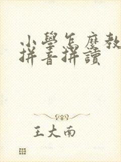 小学怎么教孩子拼音拼读