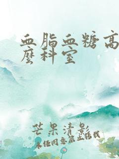 血脂血糖高挂什么科室