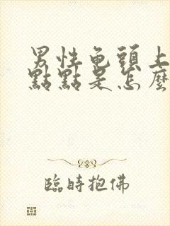 男性龟头上有白点点是怎么回事