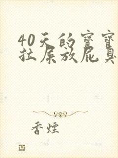 40天的宝宝不拉屎放屁臭