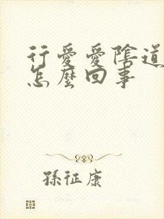 行爱爱阴道很疼怎么回事