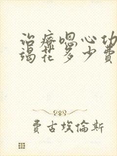 治疗嗯心功能衰竭花多少费用