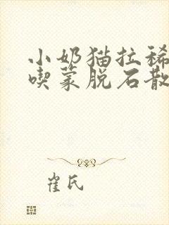 小奶猫拉稀可以吃蒙脱石散吗